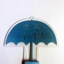 オリジナルシリコンバンド.com アクリルプレートタイプ オリジナルペンライト　プリントタイプ