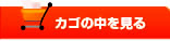 オリジナルペンライト.com カゴの中を見る