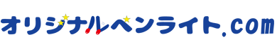 業界最安値ペンライト製作　オリジナルペンライト.com/