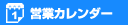 カレンダー
