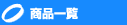 商品一覧