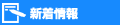 新着情報